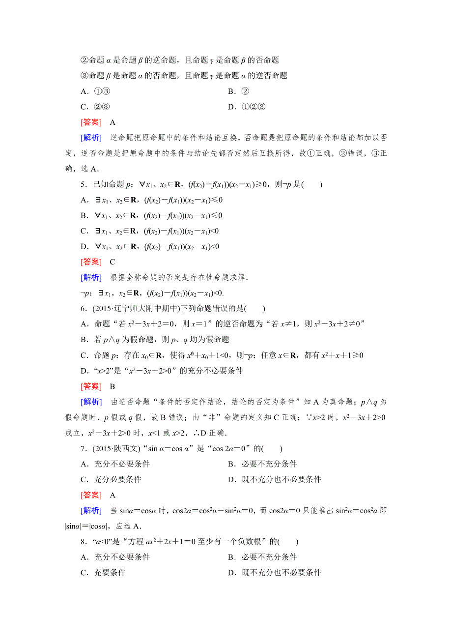 《成才之路》2015-2016学年高中数学人教A版选修1-1同步练习：第一章 常用逻辑用语 综合素质检测1.doc_第2页