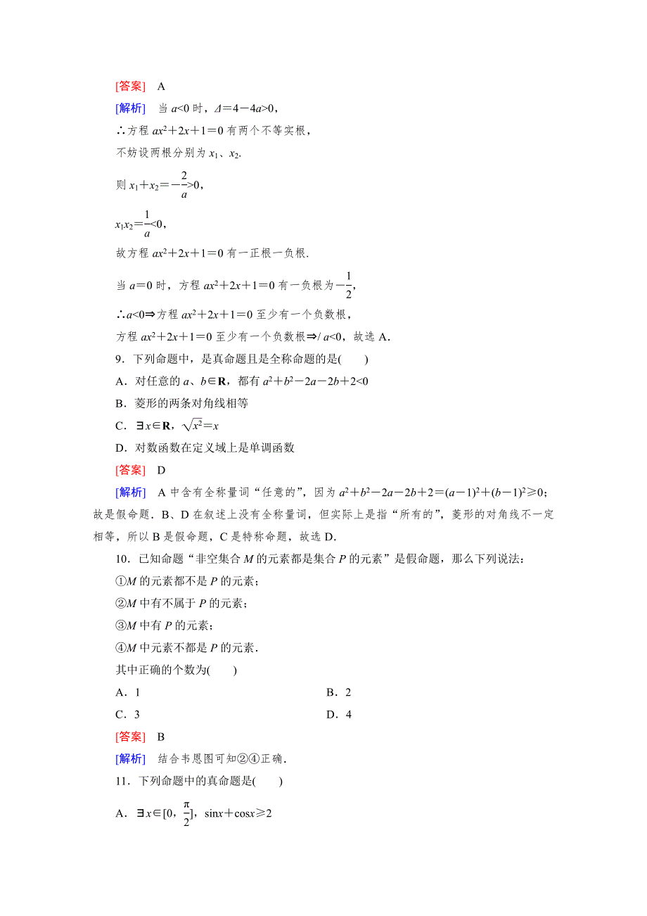 《成才之路》2015-2016学年高中数学人教A版选修1-1同步练习：第一章 常用逻辑用语 综合素质检测1.doc_第3页