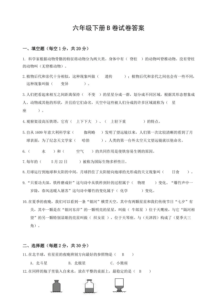 教科版六年级下册科学期末试卷（B卷）含答案.docx_第1页