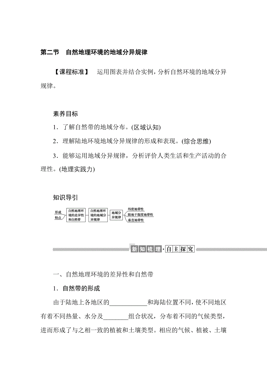 新教材2021-2022学年高中中图版地理选择性必修一学案：5-2 自然地理环境的地域分异规律 WORD版含解析.docx_第1页