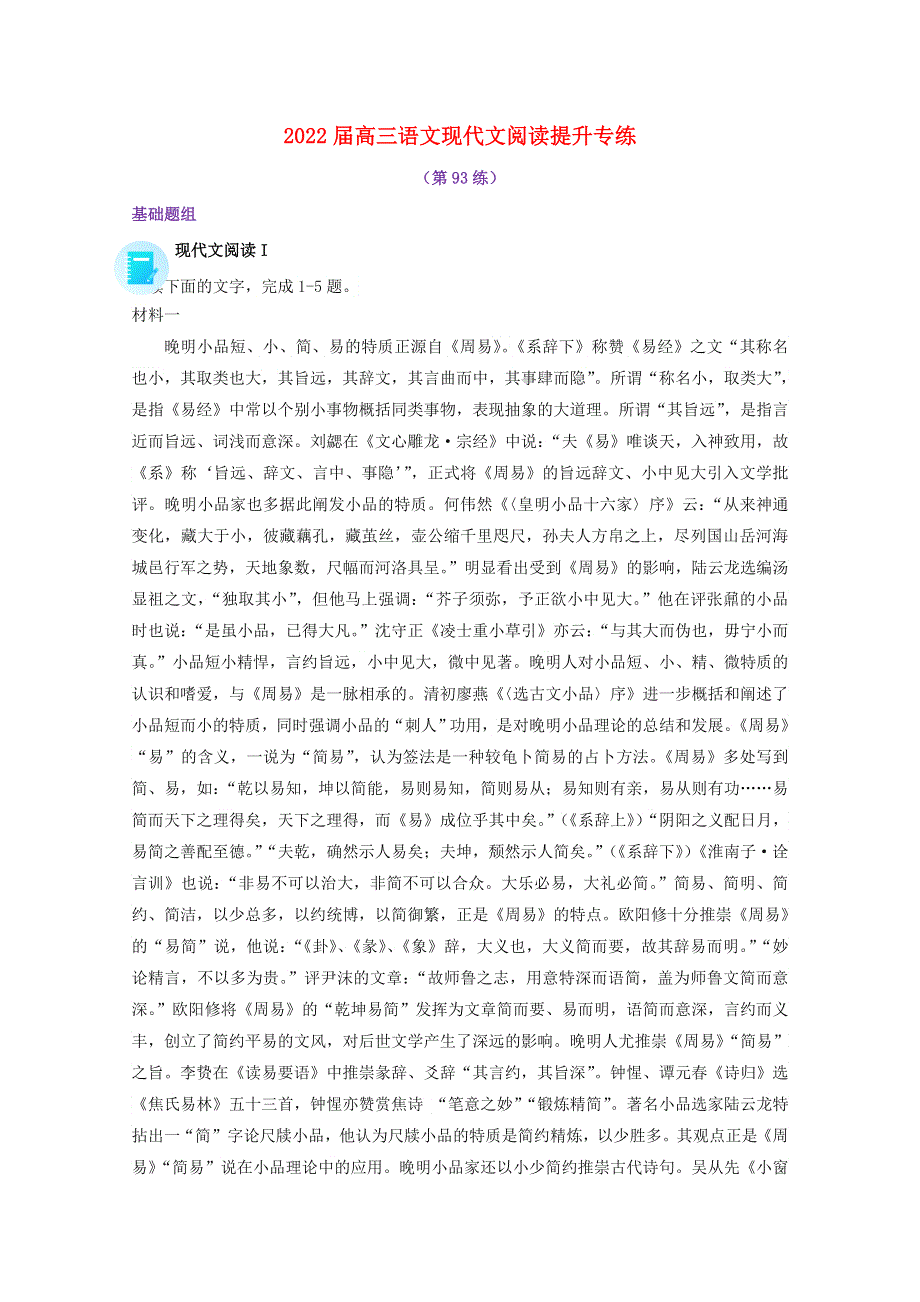 2022届高考语文 现代文阅读提升专练（第93练）（含解析）.doc_第1页