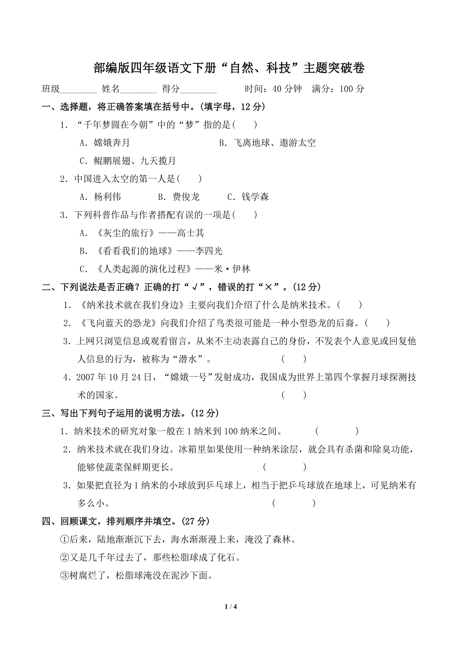 部编版四年级语文下册第二单元“自然、科技”主题突破卷附答案 (2).doc_第1页