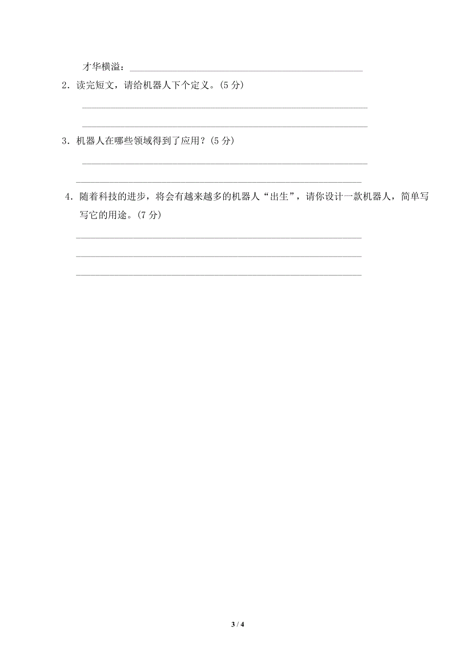 部编版四年级语文下册第二单元“自然、科技”主题突破卷附答案 (2).doc_第3页