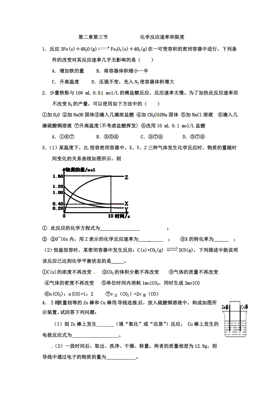 山东省济宁市学而优教育咨询有限公司高中化学必修二：2-3化学反应速率和限度 练习 WORD版缺答案.doc_第1页