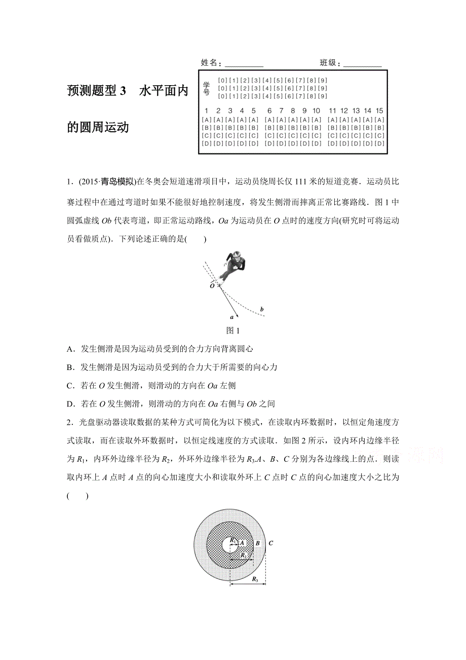 《考前三个月》2016浙江版高考物理复习高考12题逐题特训预测题 第2题　曲线运动 预测题型3　水平面内的圆周运动 WORD版含答案.doc_第1页