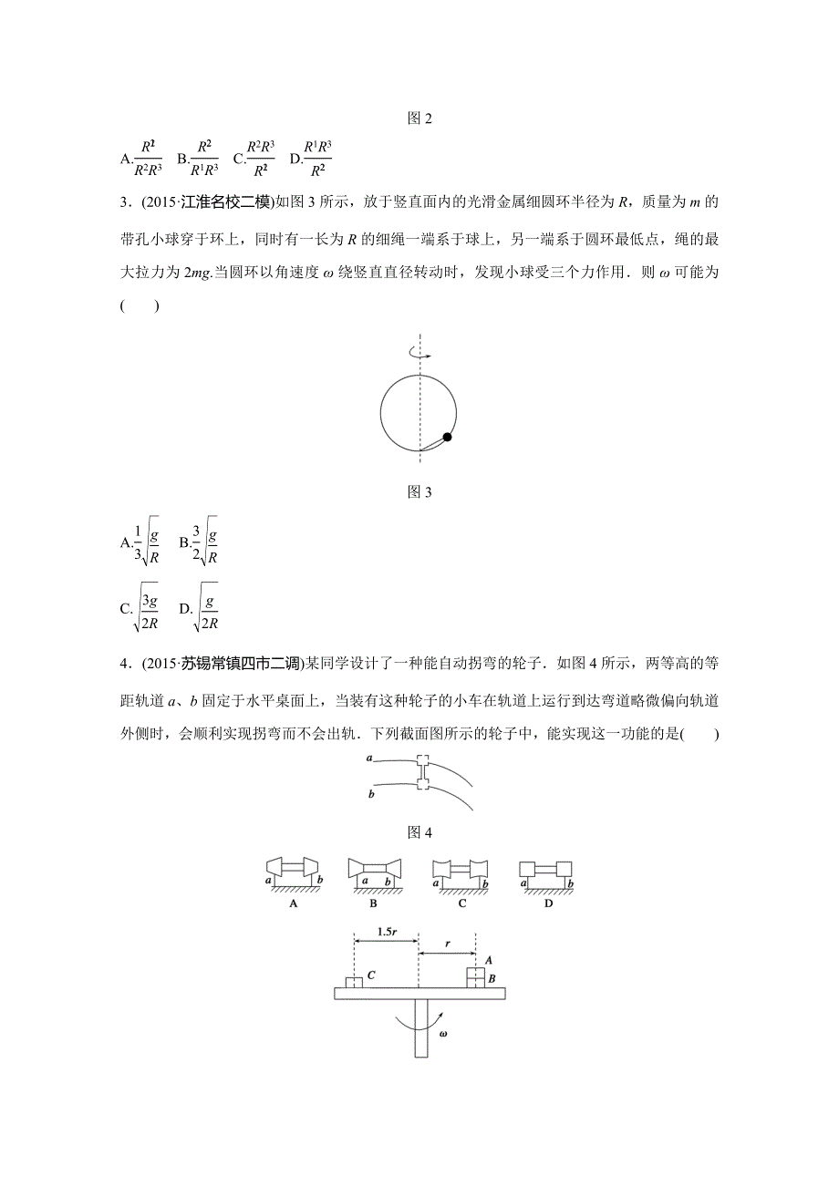 《考前三个月》2016浙江版高考物理复习高考12题逐题特训预测题 第2题　曲线运动 预测题型3　水平面内的圆周运动 WORD版含答案.doc_第2页