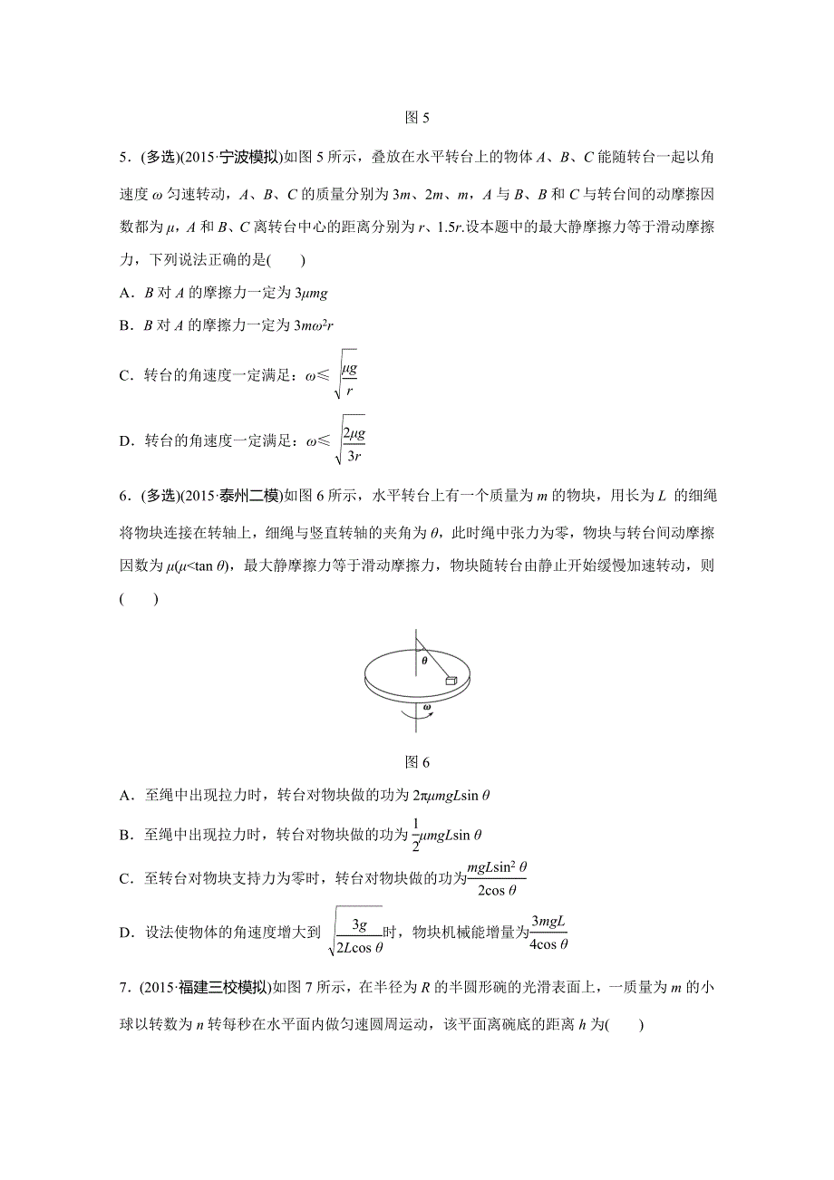 《考前三个月》2016浙江版高考物理复习高考12题逐题特训预测题 第2题　曲线运动 预测题型3　水平面内的圆周运动 WORD版含答案.doc_第3页