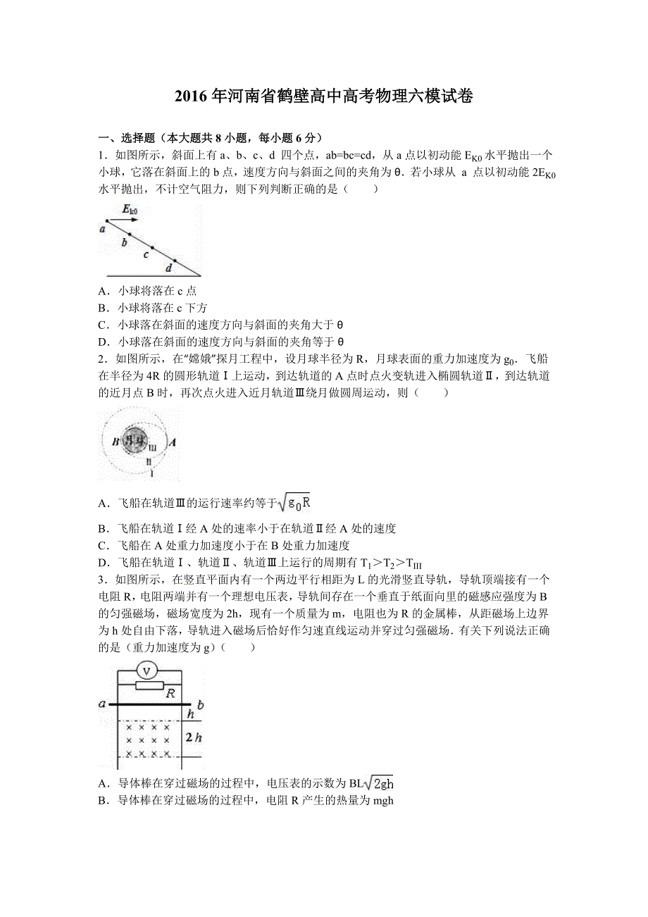 2016年河南省鹤壁高中高考物理六模试卷 WORD版含答案.doc_第1页