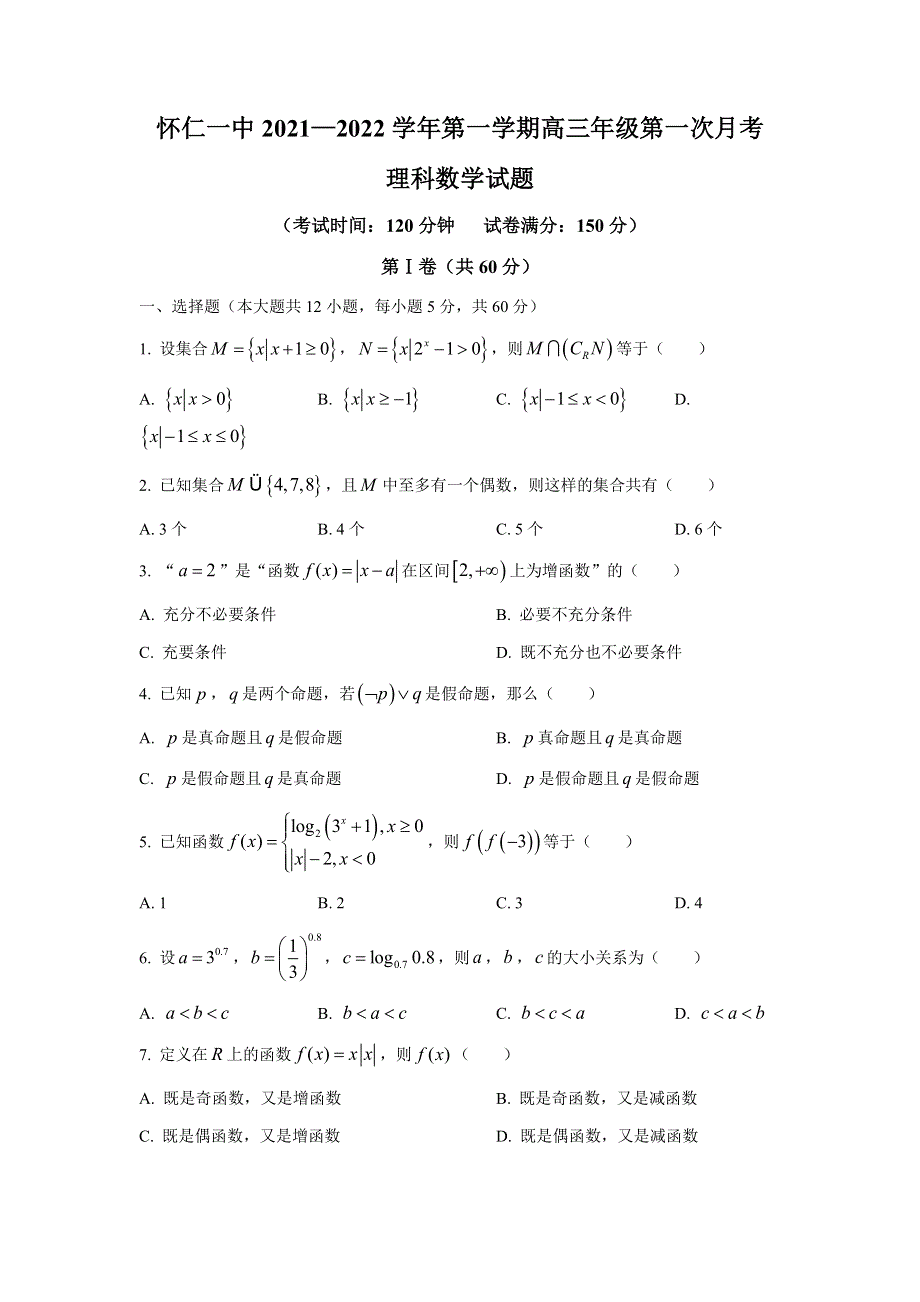 山西省怀仁市第一中学2022届高三上学期第一次月考数学（理）试题 WORD版含答案.docx_第1页