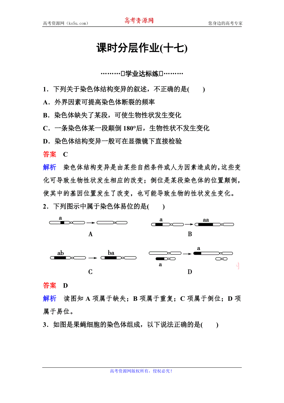 2019-2020学年人教版生物必修二同步作业17　染色体变异 WORD版含解析.doc_第1页