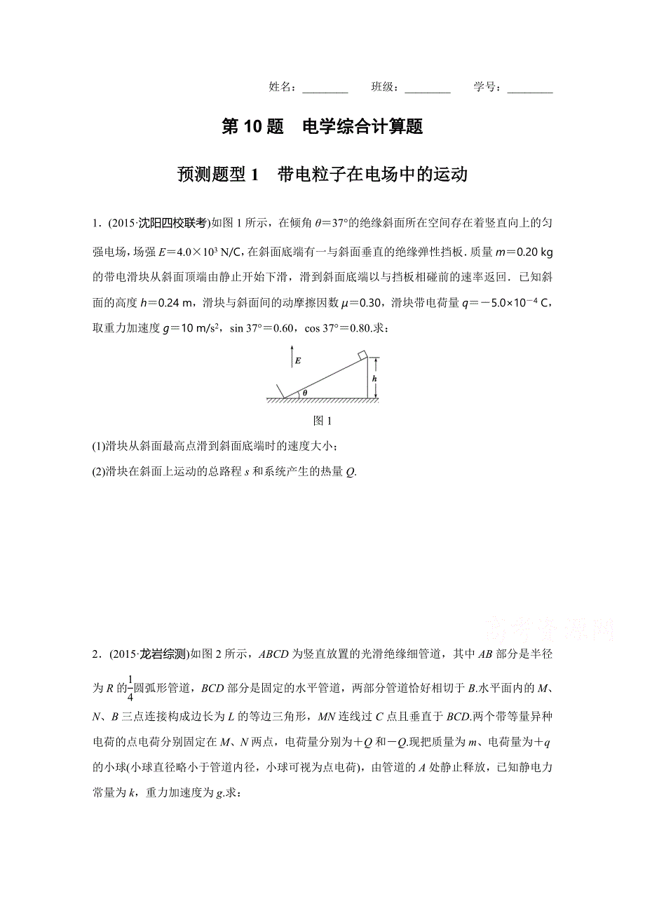 《考前三个月》2016浙江版高考物理复习高考12题逐题特训预测题 第10题 电学综合实验计算题 预测题型1　带电粒子在电场中的运动 WORD版含答案.doc_第1页