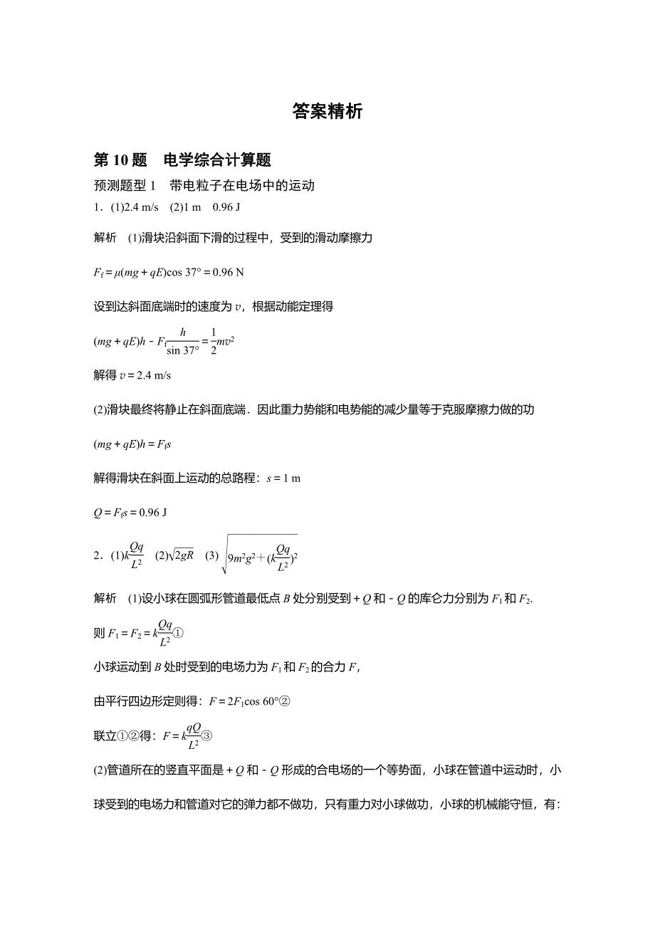 《考前三个月》2016浙江版高考物理复习高考12题逐题特训预测题 第10题 电学综合实验计算题 预测题型1　带电粒子在电场中的运动 WORD版含答案.doc_第3页