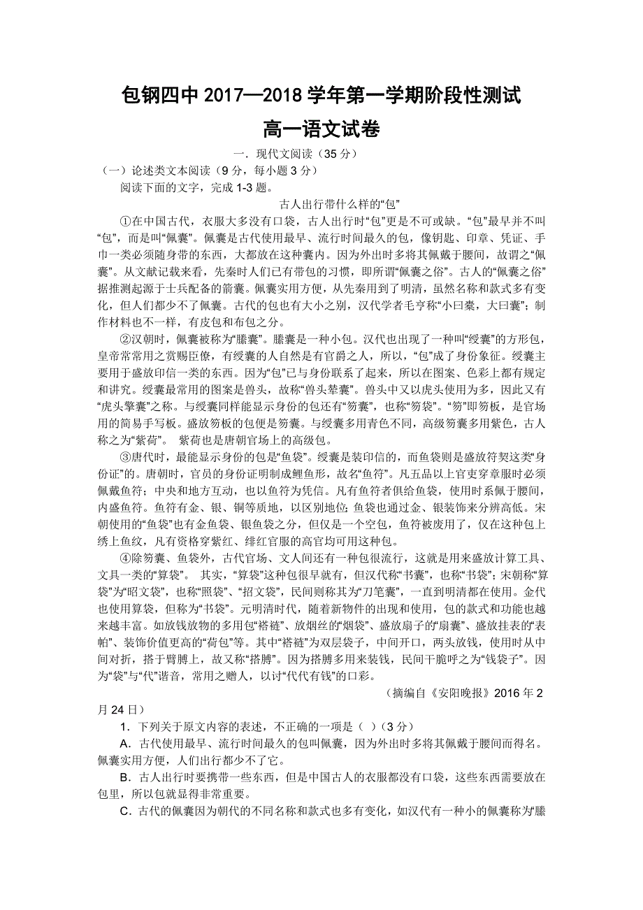 内蒙古包钢四中2017-2018学年高一10月阶段性测试语文试卷 WORD版缺答案.doc_第1页