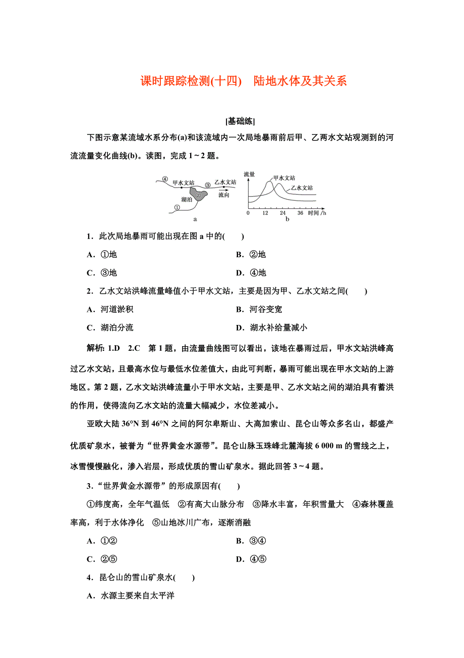 新教材2021-2022学年高中中图版地理选择性必修1课时检测：4-1　陆地水体及其关系 WORD版含解析.doc_第1页