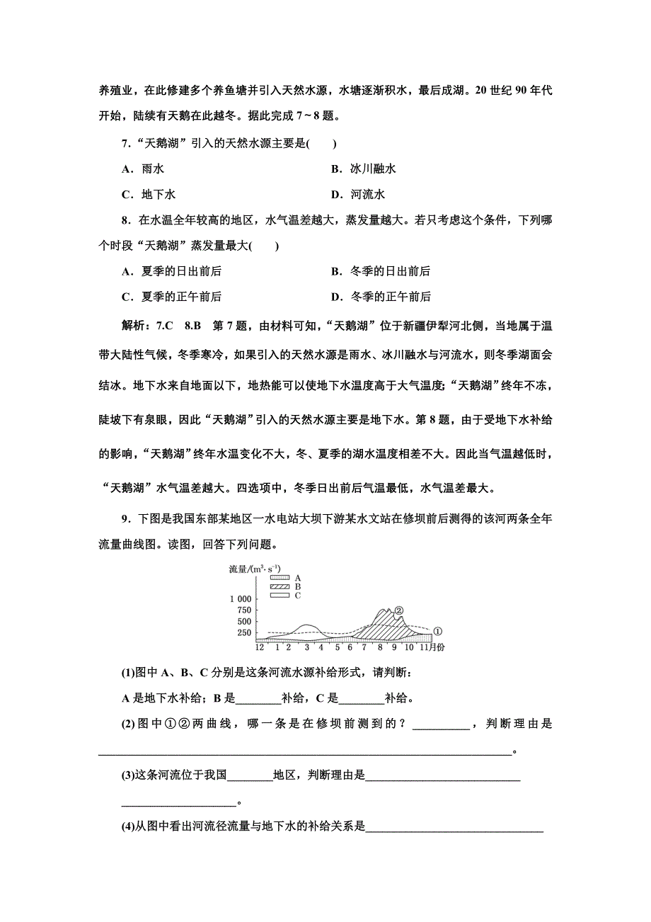 新教材2021-2022学年高中中图版地理选择性必修1课时检测：4-1　陆地水体及其关系 WORD版含解析.doc_第3页