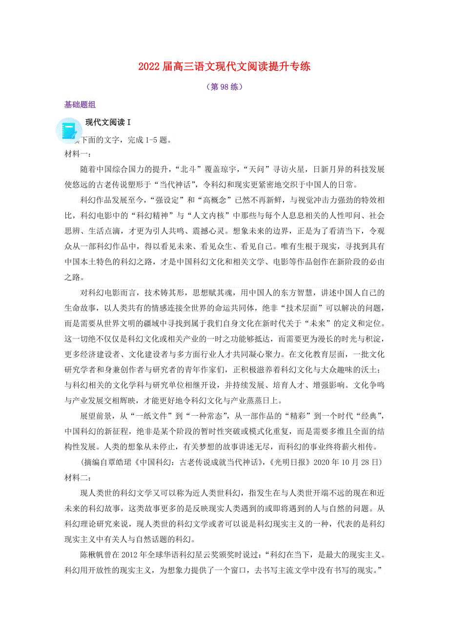 2022届高考语文 现代文阅读提升专练（第98练）（含解析）.doc_第1页