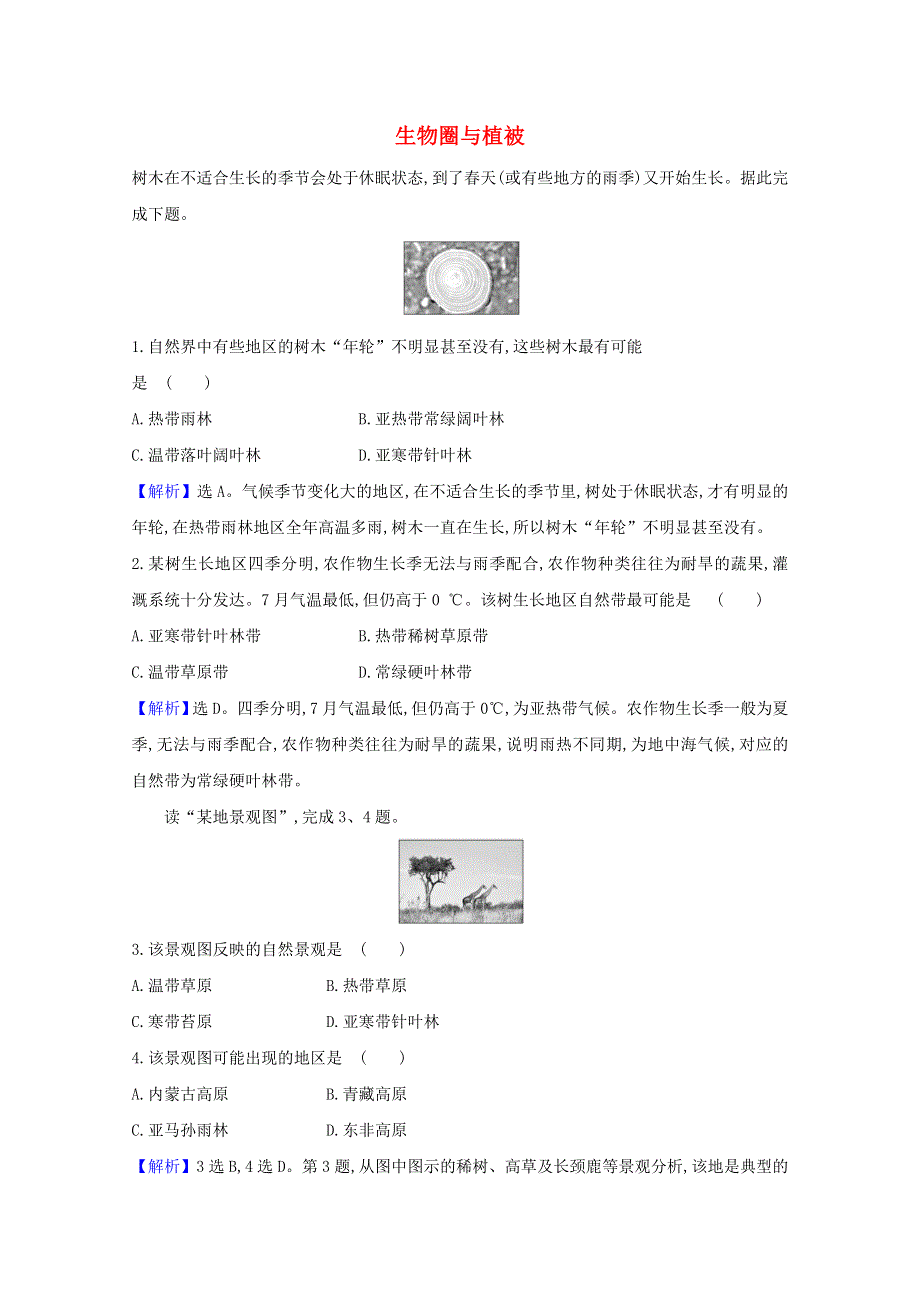 2020-2021学年新教材高中地理 第二单元 从地球圈层看地表环境 3 生物圈与植被课堂检测（含解析）鲁教版必修1.doc_第1页