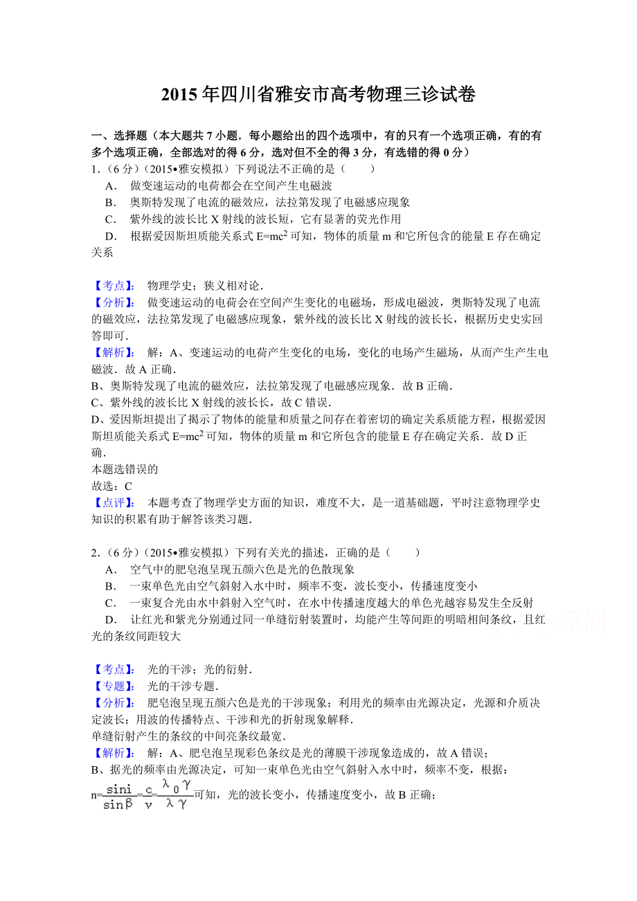 四川省雅安市2015届高三第三次诊断性考试物理试题 WORD版含解析.doc_第1页