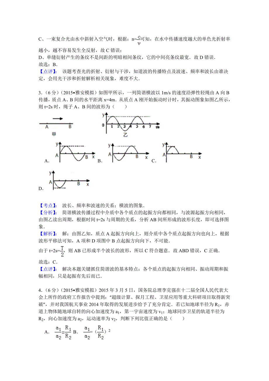 四川省雅安市2015届高三第三次诊断性考试物理试题 WORD版含解析.doc_第2页