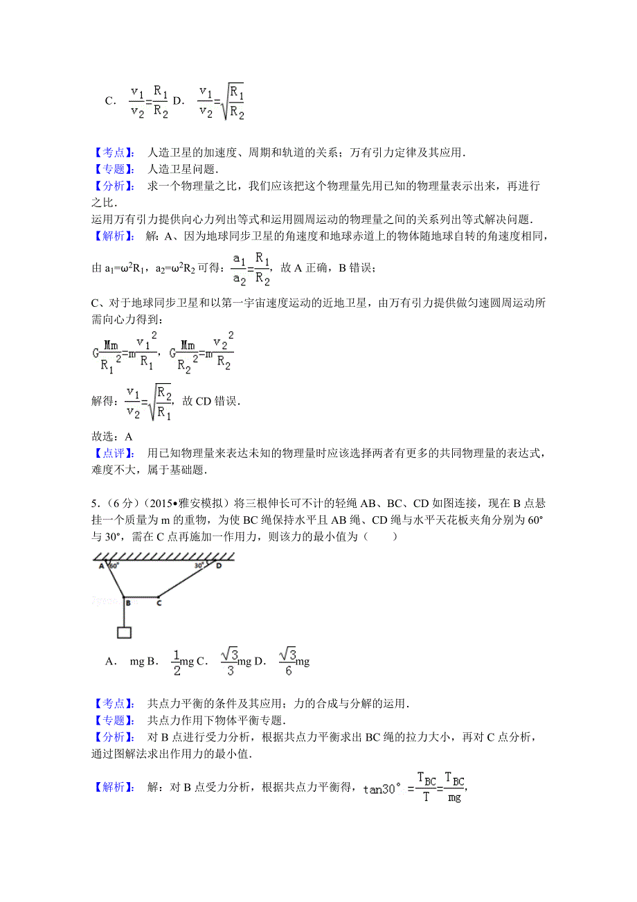 四川省雅安市2015届高三第三次诊断性考试物理试题 WORD版含解析.doc_第3页