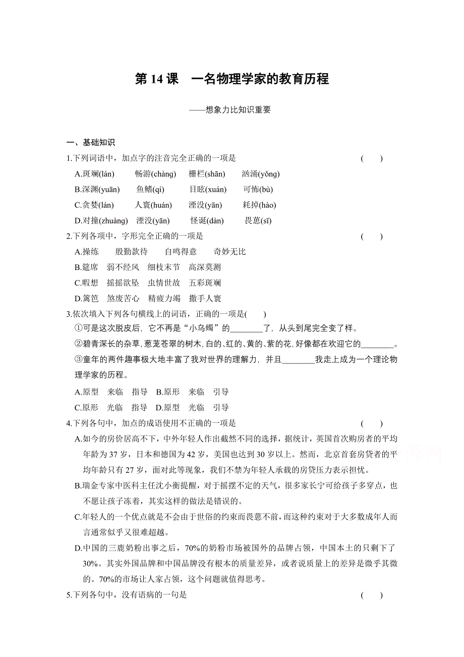 《同步参考》2014高中语文人教版必修三配套练习：第14课 一名物理学家的教育历程.doc_第1页