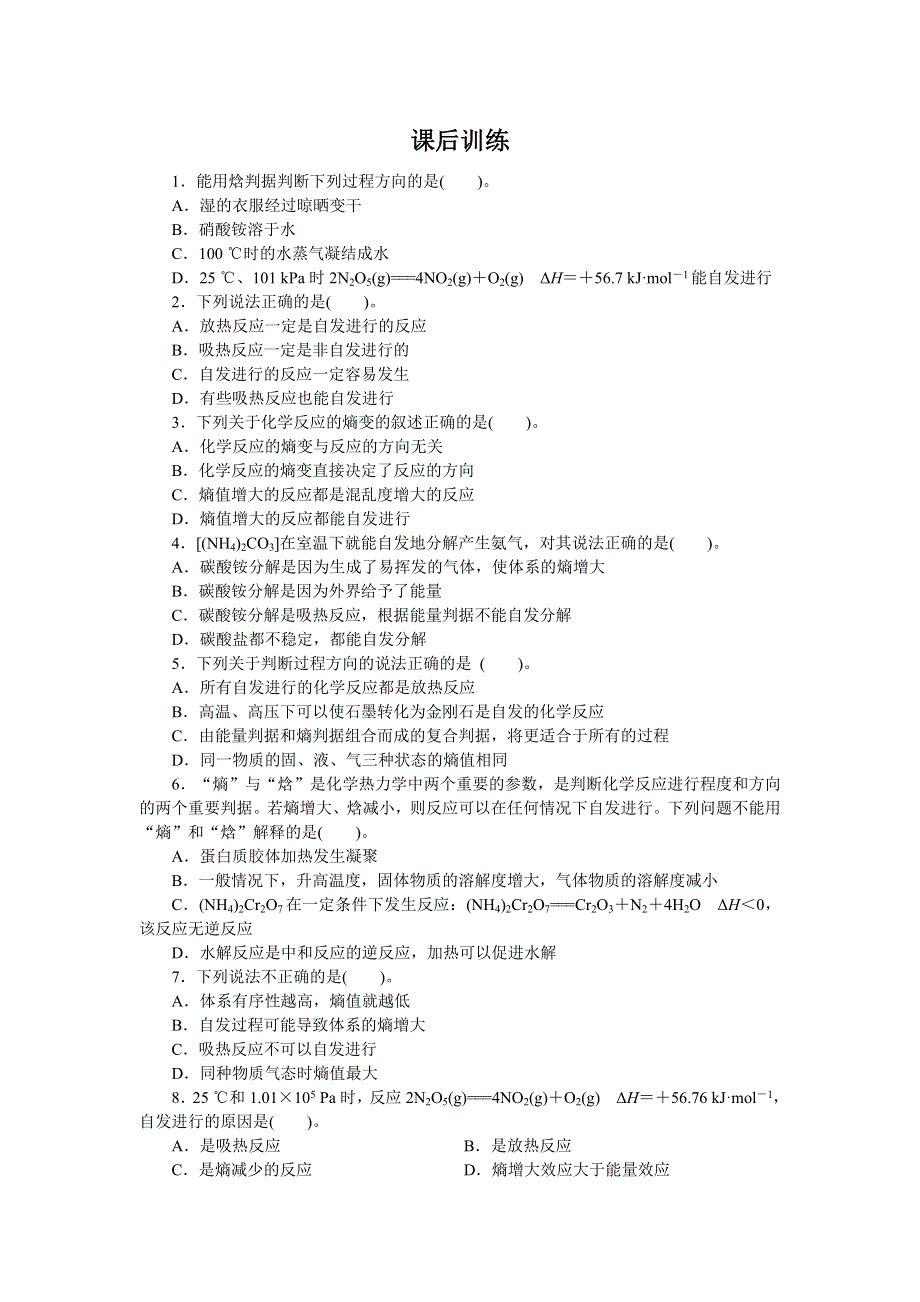 化学人教版选修4课后训练：第二章第四节　化学反应进行的方向 WORD版含解析.doc_第1页