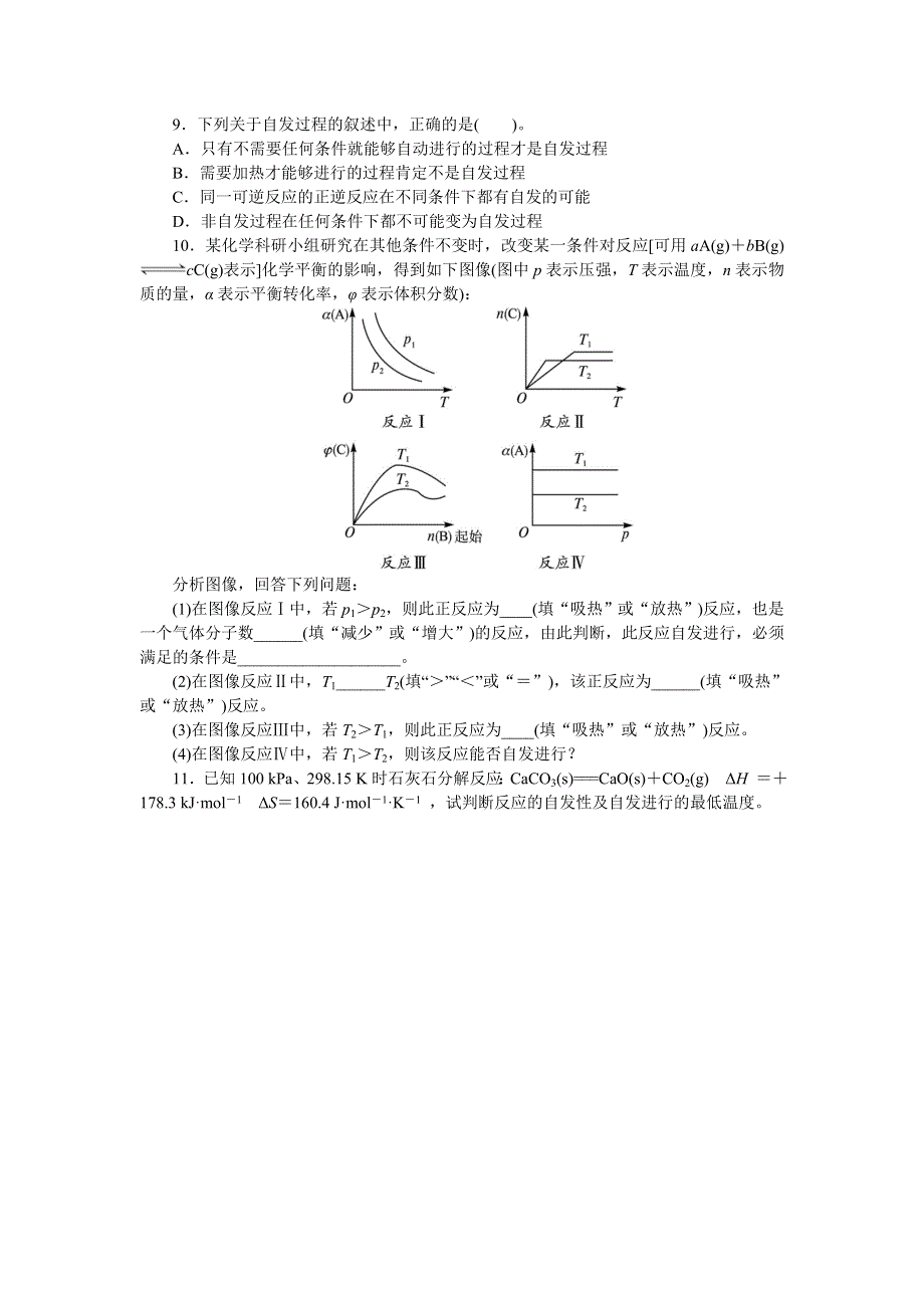 化学人教版选修4课后训练：第二章第四节　化学反应进行的方向 WORD版含解析.doc_第2页