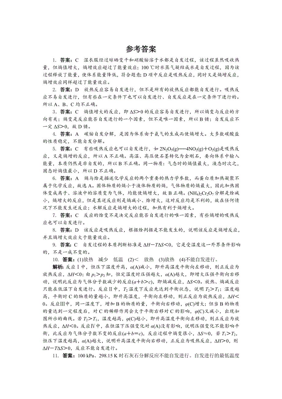 化学人教版选修4课后训练：第二章第四节　化学反应进行的方向 WORD版含解析.doc_第3页