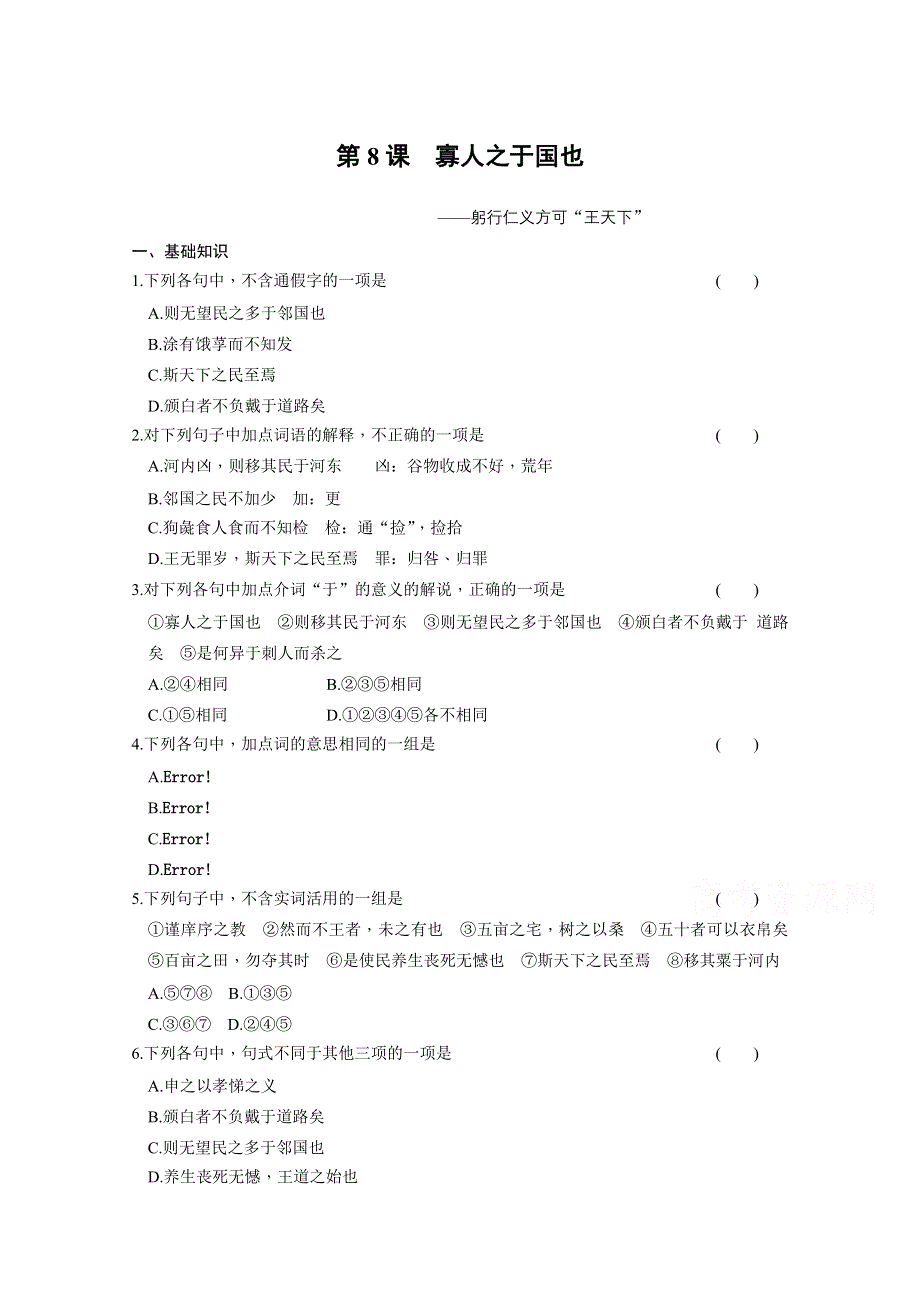 《同步参考》2014高中语文人教版必修三配套练习：第8课 寡人之于国也.doc_第1页