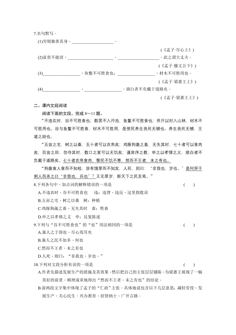 《同步参考》2014高中语文人教版必修三配套练习：第8课 寡人之于国也.doc_第2页