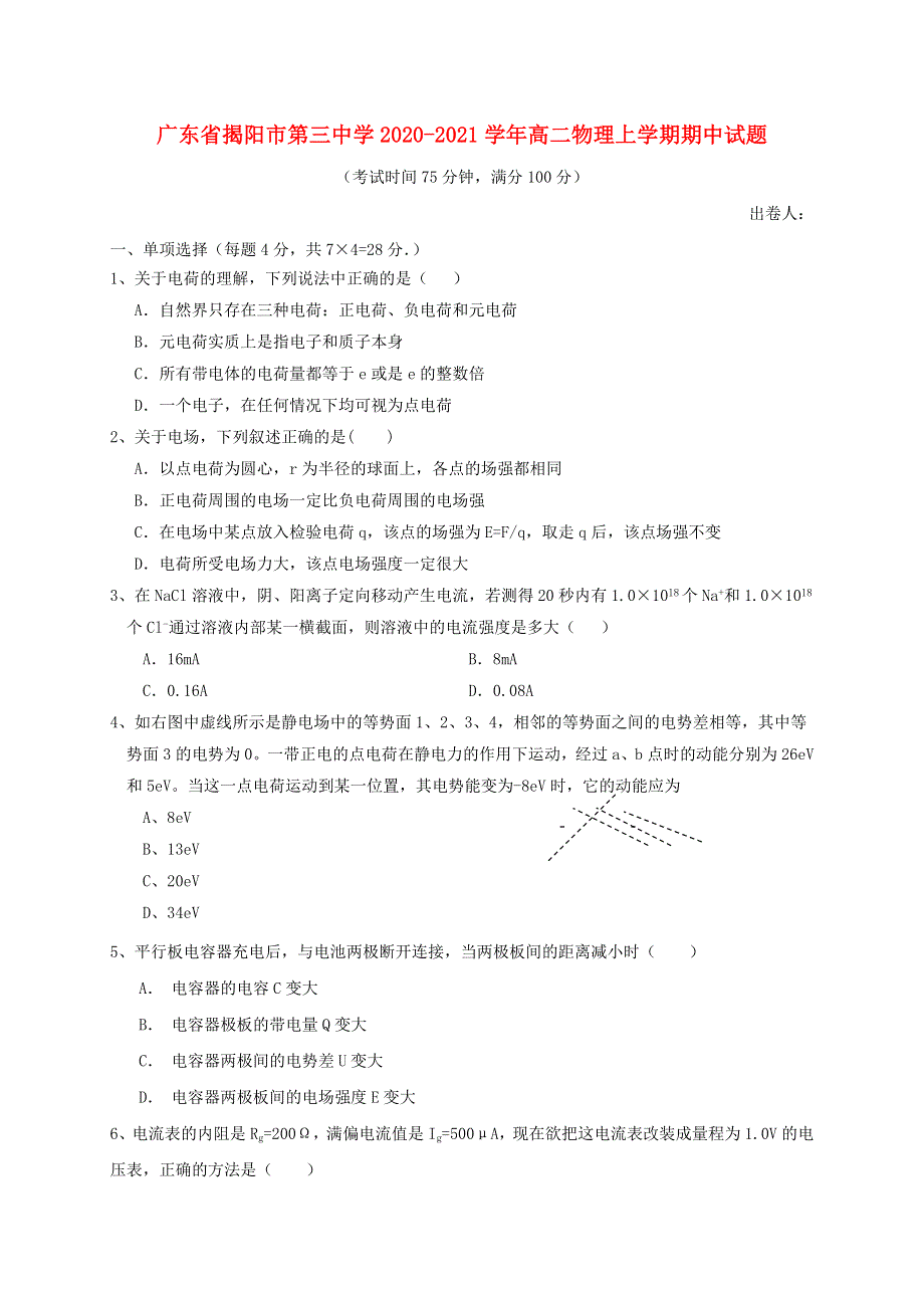 广东省揭阳市第三中学2020-2021学年高二物理上学期期中试题.doc_第1页