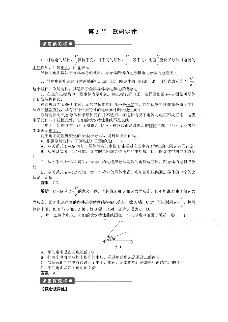 2014-2015学年高中物理（人教版选修3-1）第2章 第3节 课时作业.doc_第1页