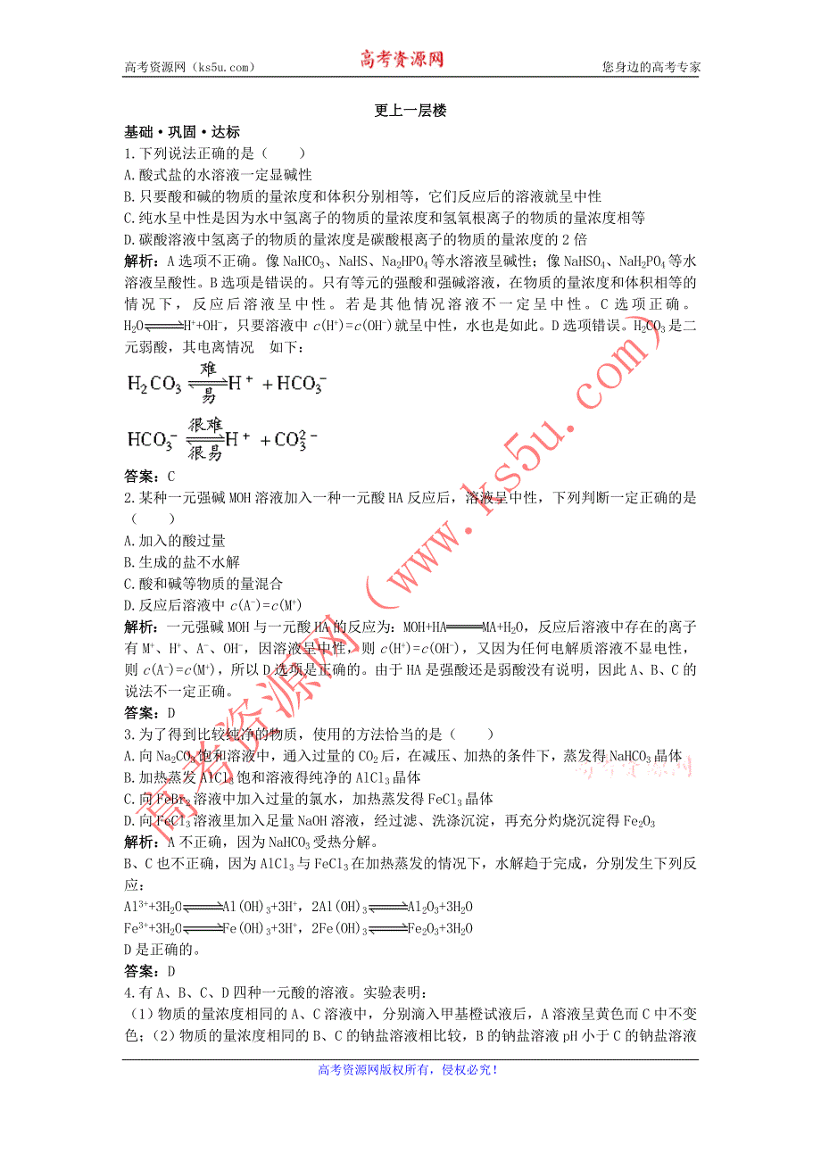 化学人教版选修4达标训练：第三章第三节　盐类的水解 WORD版含解析.doc_第1页