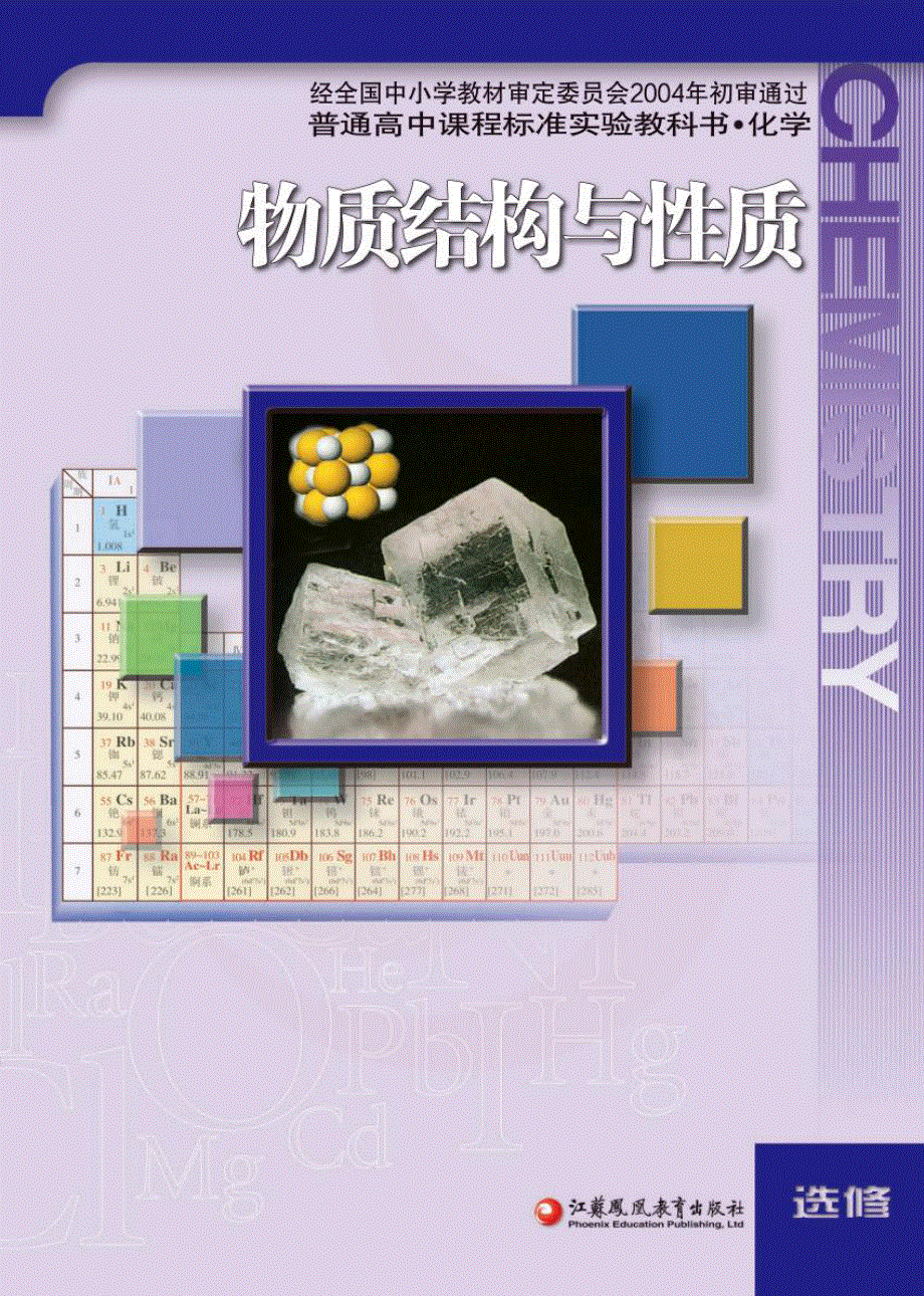 苏教版高中化学选修2物质结构与性质电子课本.pdf_第1页