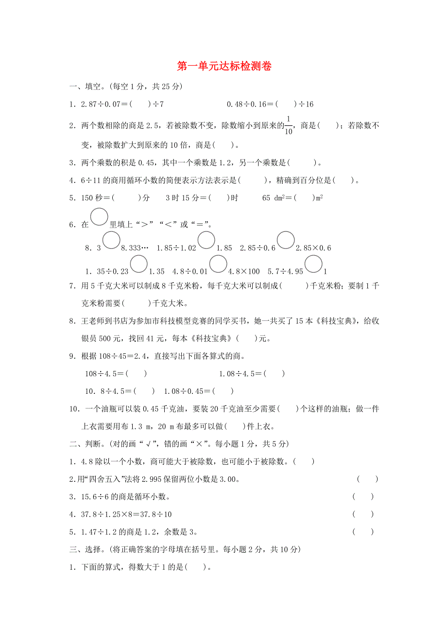 2021秋五年级数学上册 一 小数除法达标检测卷 北师大版.docx_第1页