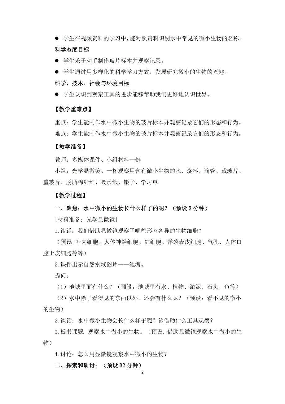 教科版六上《微小世界》单元第6课：《观察水中的微小生物》教学设计.docx_第2页