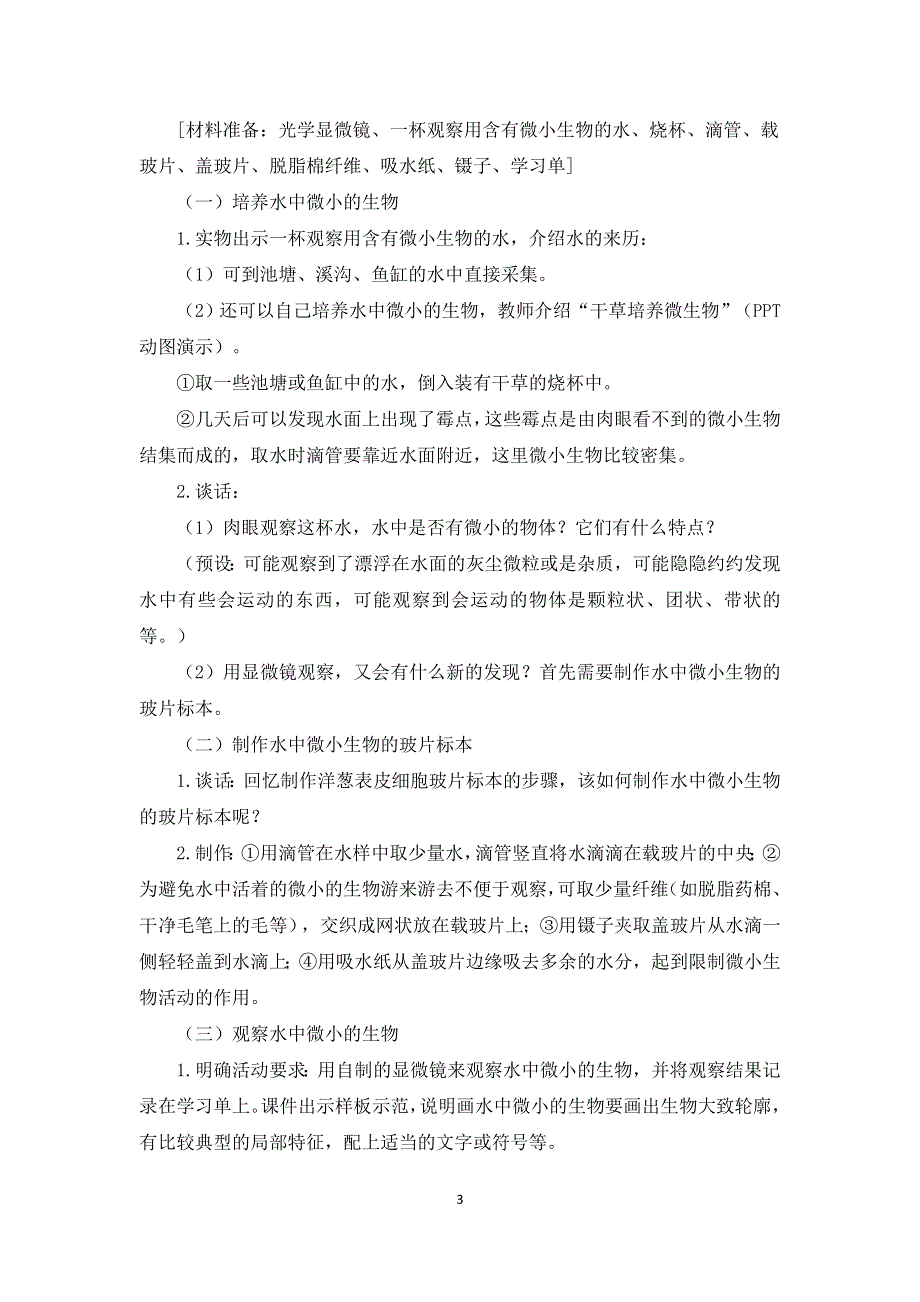 教科版六上《微小世界》单元第6课：《观察水中的微小生物》教学设计.docx_第3页