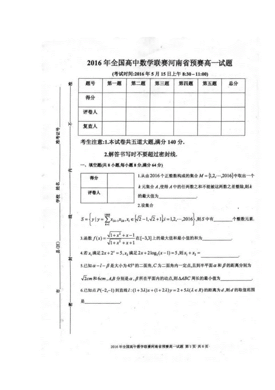 2016年全国高中数学联赛（河南赛区）预赛试题（高一年级） 扫描版含答案.doc_第1页