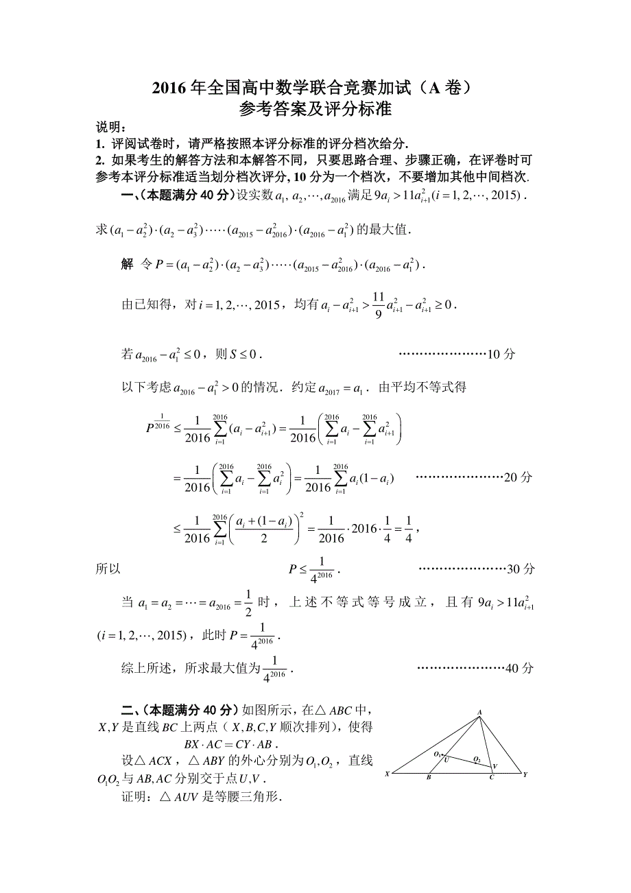 2016年全国高中数学联合竞赛加试（A卷）PDF版含解析.pdf_第1页