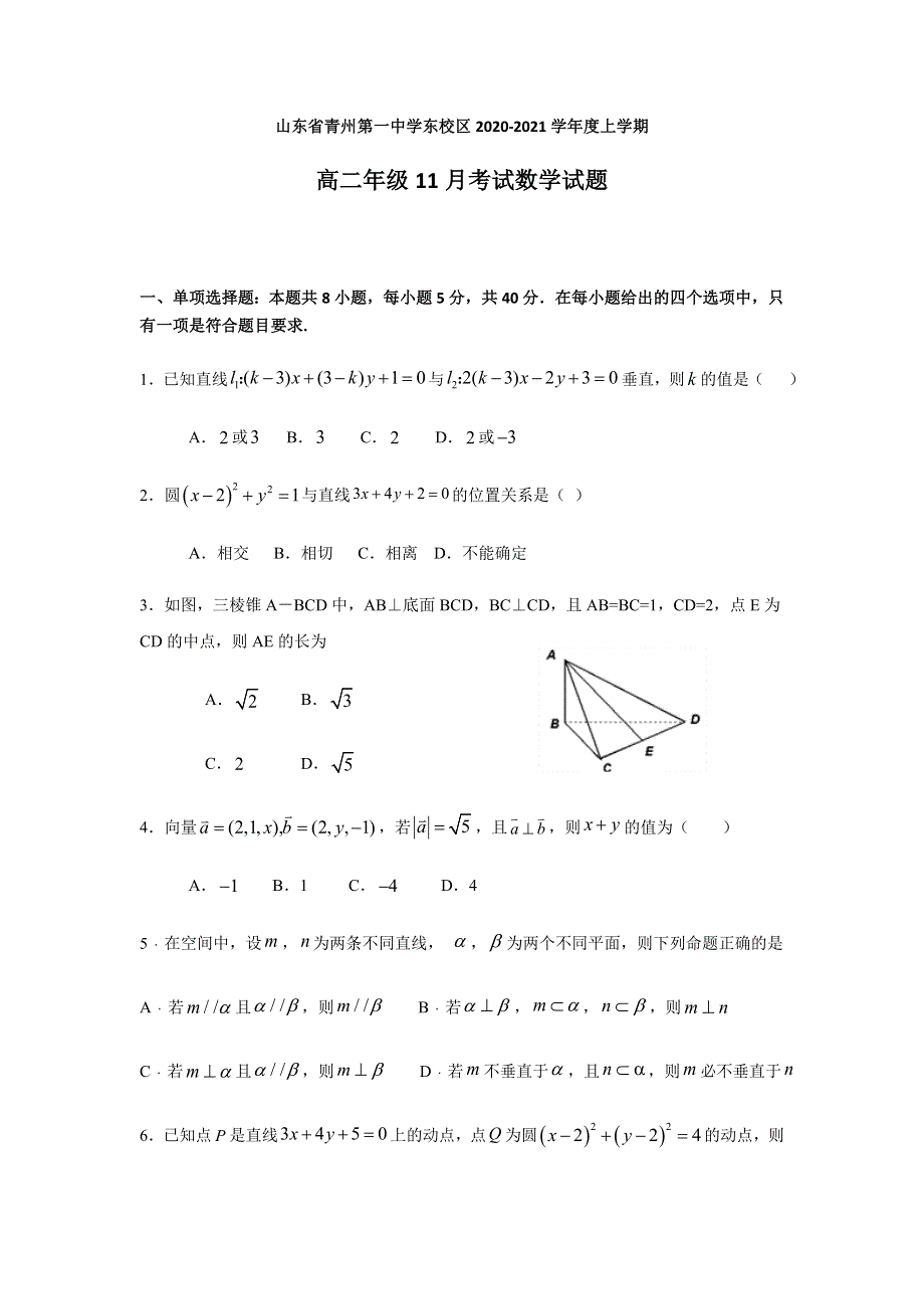 山东省青州一中东校区2020-2021学年高二11月考试数学试题 WORD版含答案.docx_第1页