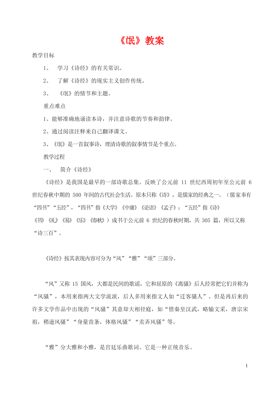 人教版高中语文必修二《诗经》两首 教案教学设计优秀公开课 (4).docx_第1页