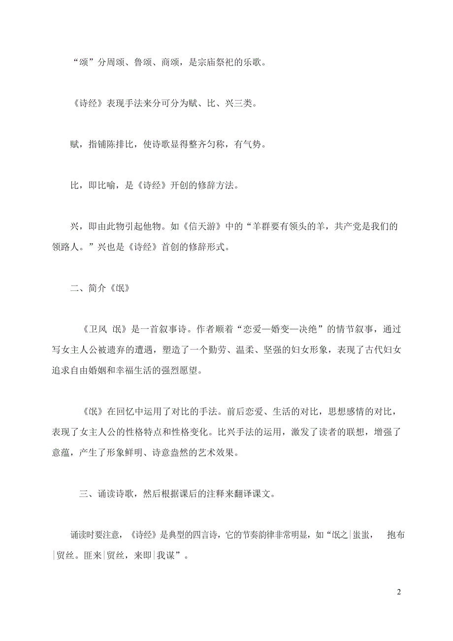 人教版高中语文必修二《诗经》两首 教案教学设计优秀公开课 (4).docx_第2页