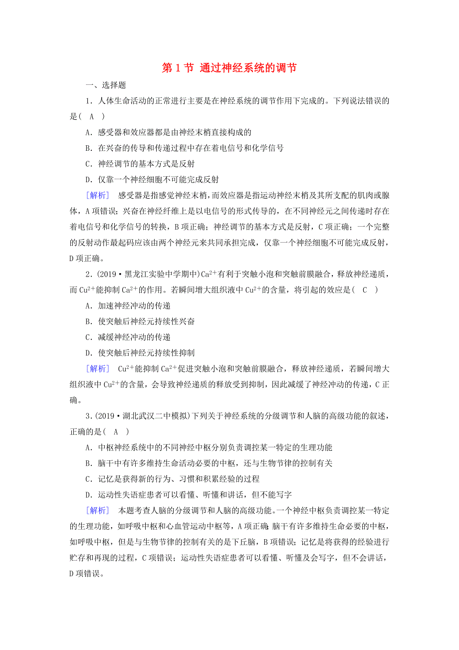 2020高中生物 第二章 动物与人体生命活动的调节 第1节 通过神经系统的调节精练（含解析）新人教版必修3.doc_第1页