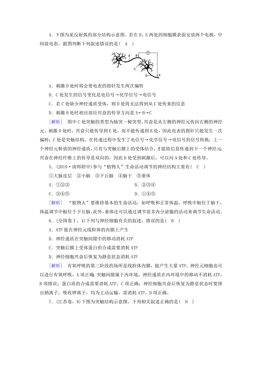 2020高中生物 第二章 动物与人体生命活动的调节 第1节 通过神经系统的调节精练（含解析）新人教版必修3.doc_第2页