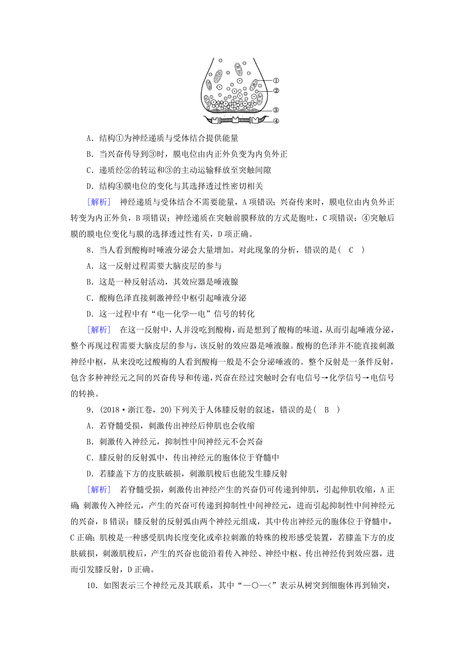 2020高中生物 第二章 动物与人体生命活动的调节 第1节 通过神经系统的调节精练（含解析）新人教版必修3.doc_第3页