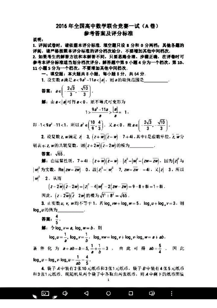 2016年全国高中数学联赛试题 PDF版含答案.pdf_第1页