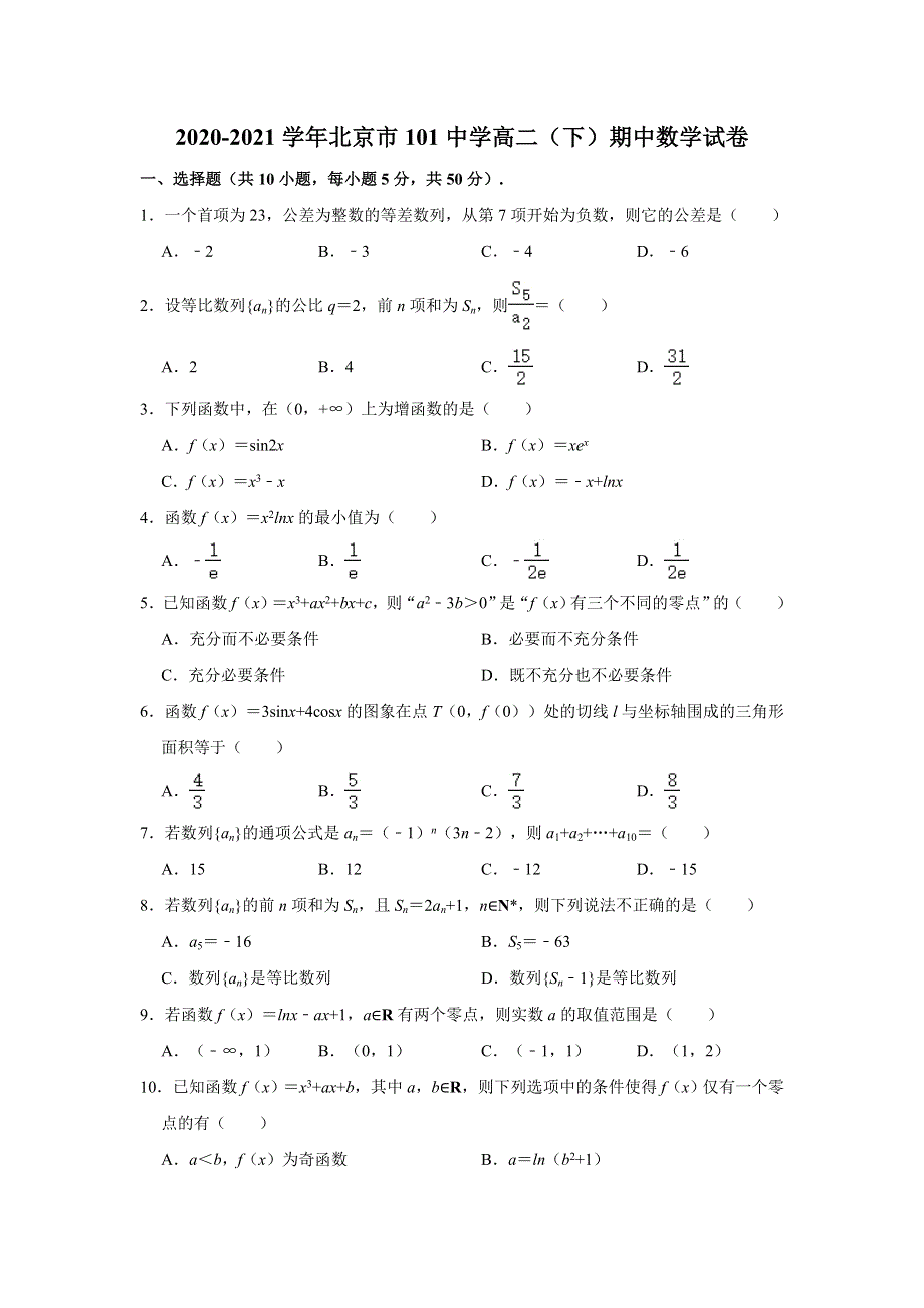 北京市一零一中学2020-2021学年高二下学期期中考试数学试卷 WORD版含解析.doc_第1页