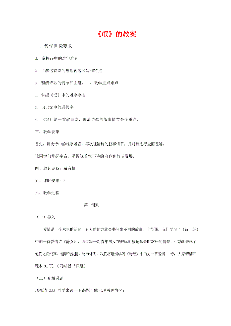 人教版高中语文必修二《诗经》两首 教案教学设计优秀公开课 (35).docx_第1页