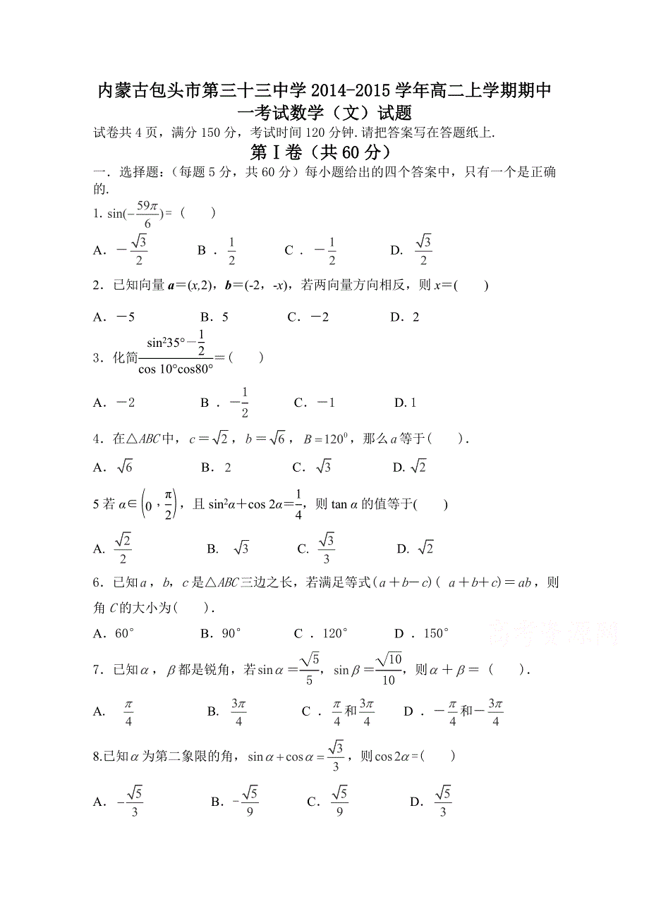 内蒙古包头市第三十三中学2014-2015学年高二上学期期中一考试数学（文）试题WORD版含答案.doc_第1页