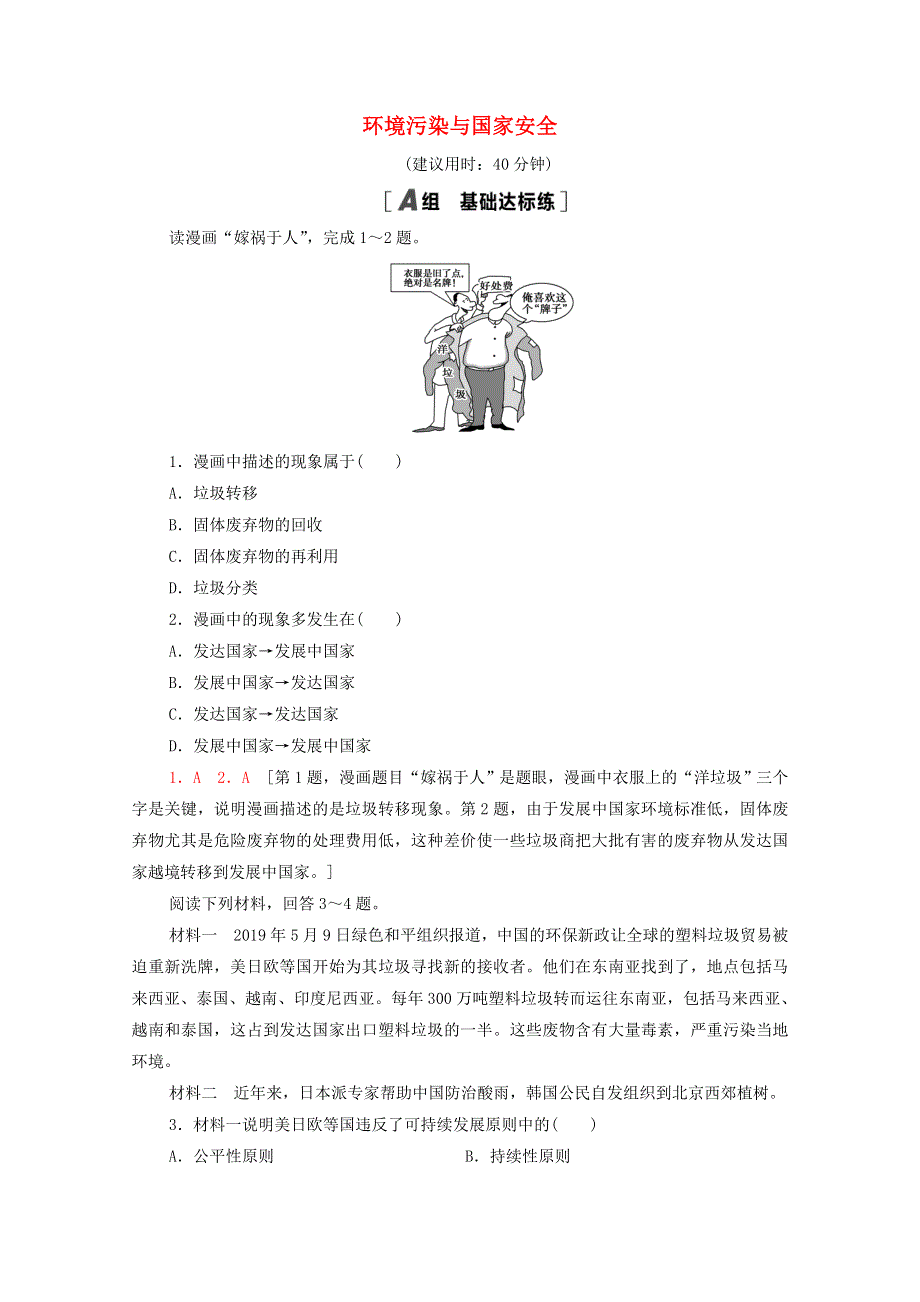 2020-2021学年新教材高中地理 第3章 环境安全与国家安全 第2节 环境污染与国家安全课时分层作业（含解析）新人教版选择性必修3.doc_第1页